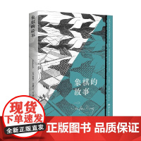 象棋的故事 斯蒂芬·茨威格 著 小说