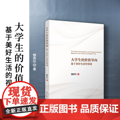 大学生的价值导向:基于美好生活的视域 魏燕玲 复旦大学出版社 价值导向-社会科学