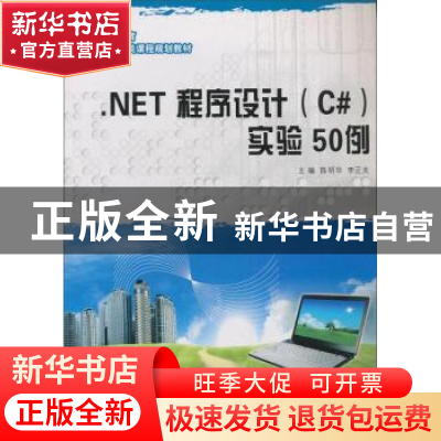 正版 .NET程序设计<C#>实验50例 陈明华 大连理工大学出版社 978