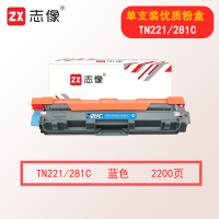 志像TN221/281 2200页 适用兄弟3140/3150/3170CDW/9140CDW/9330CDW/9340/DCP-9020 粉盒 蓝色
