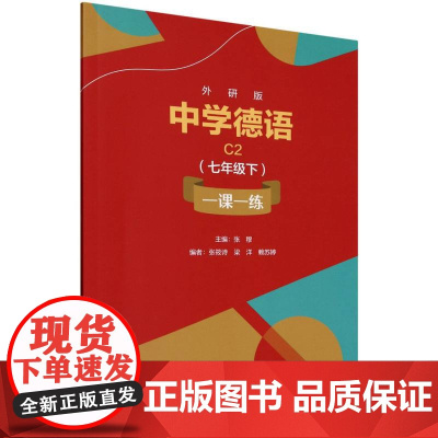 外研版中学德语C2(七年级下)一课一练