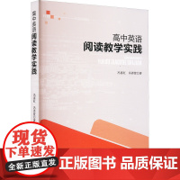 高中英语阅读教学实践 冯喜红,冯译萱 著 育儿其他文教 正版图书籍 武汉理工大学出版社