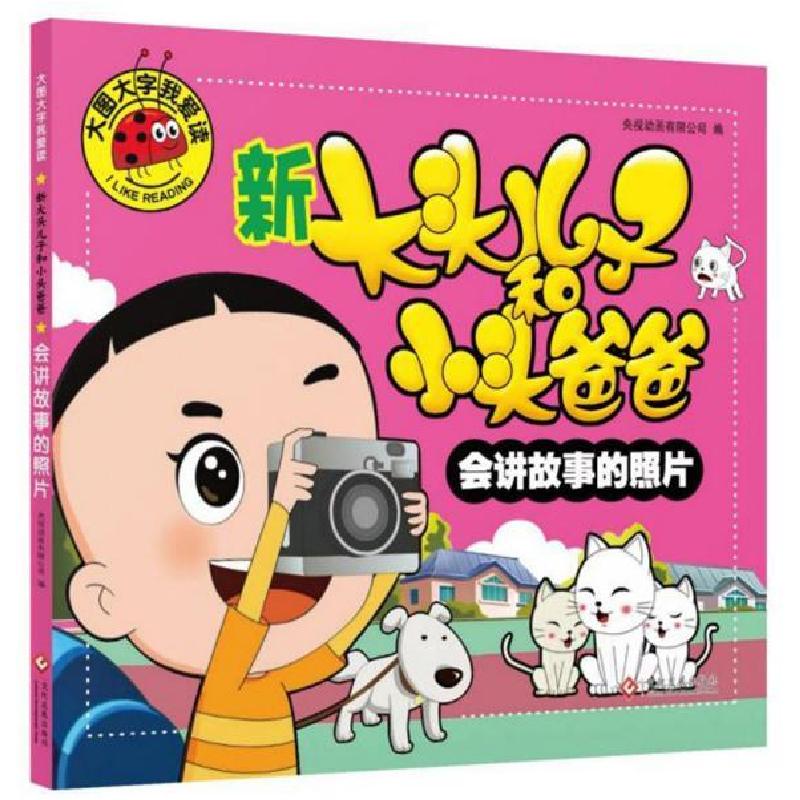 正版新书]大图大字我爱读:新大头儿子和小头爸爸·会讲故事