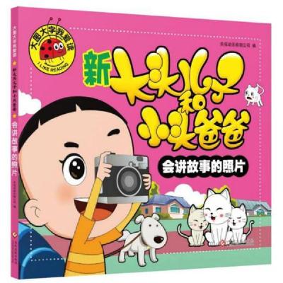 正版新书]大图大字我爱读:新大头儿子和小头爸爸·会讲故事
