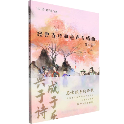 [M]经典古诗词童声合唱曲(第2集) 张帅 著 -9787569601718