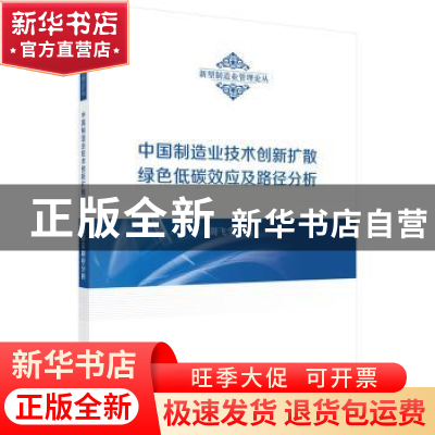 正版 中国制造业技术创新扩散绿色低碳效应及路径分析 周飞雪,曹