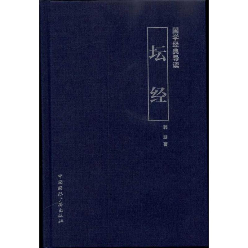 正版新书]坛经-国学经典导读郭朋9787507833140