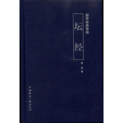 正版新书]坛经-国学经典导读郭朋9787507833140