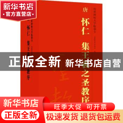 正版 唐怀仁集王羲之圣教序(共4册)/传世碑帖大字临摹卡 安徽美术