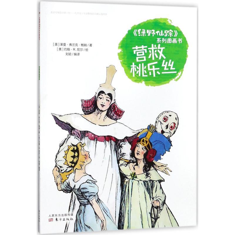 正版新书]《绿野仙踪》系列图画书?营救桃乐丝莱曼·弗兰克·鲍姆9
