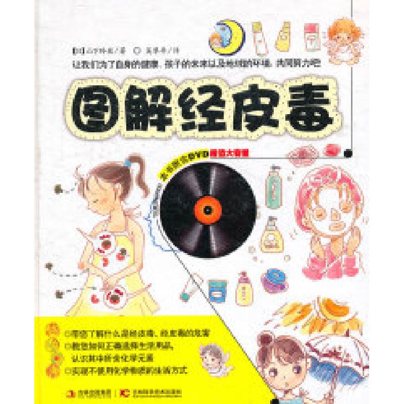 正版新书]图解经皮毒[日]山下玲夜著9787538446821