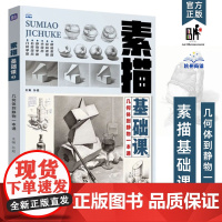 素描基础课3几何体到静物一本通 2024尚读孙超单个到组合结构明暗