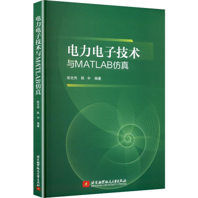 正版新书]电力电子技术与MATLAB仿真陈克伟,陈中 编著 编9787512