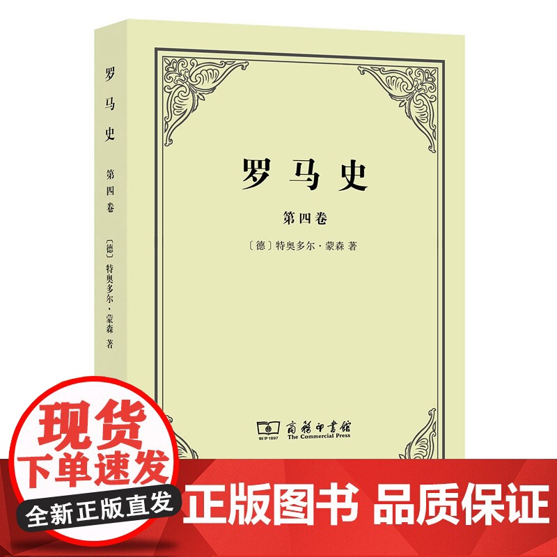 罗马史(第四卷) [德]特奥多尔•蒙森 著 商务印书馆 正版书籍