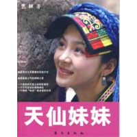 音像天仙妹妹艺林 著