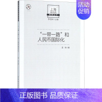 [正版]"一带一路"和人民币国际化 孟刚 著 著作 金融经管、励志 书店图书籍 中国社会科学出版社