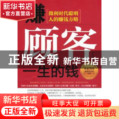 正版 赚顾客一生的钱:微利时代聪明人的赚钱方略 李羿锋著 中国财