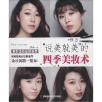 正版新书]"说美就美"的四季美妆术朴怡妮9787538486797