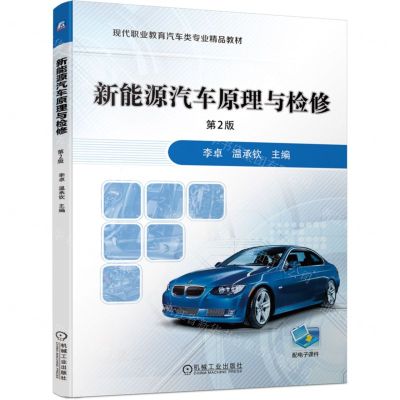 [N]新能源汽车原理与检修(附工作页第2版现代职业教育汽车类专业精品教材)-9787111742777