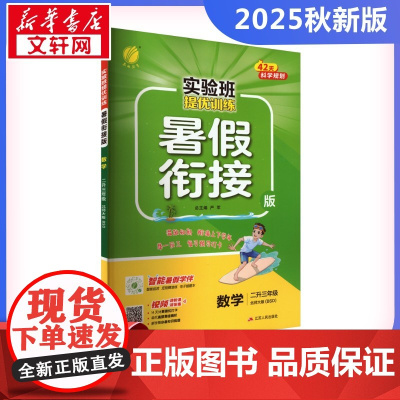 实验班提优训练 数学 二升三年级 北师大版(BSD) 暑假衔接版 严军 编 小学教辅文教 正版图书籍 江苏人民出版社