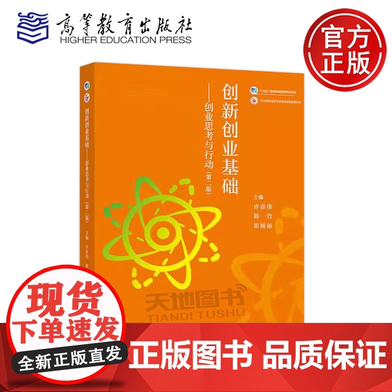 正版 创新创业基础 创业思考与行动 第二版第2版 许彦伟 韩竹 崔丽丽 创新创业教育及专创融合课程配套教材 高等教育