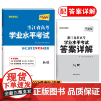 天利38套浙江省新高考学业水平考试新教材 物理 2022级考生学考冲A真题卷模块检测卷综合卷教辅
