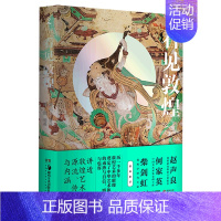 [正版]看见敦煌 中国古典艺术民俗文化瑰宝中国画 书 谢成水著述、海滨编纂 书籍 书店