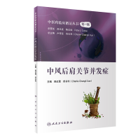 音像医临床循丛——中风后肩关节并发症(600)陈红霞,薛长利