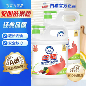 白猫经典配方洗洁精2kg轻松去油除味果蔬可用餐具洗涤精洗碗液柠檬香