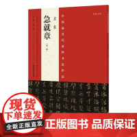 正版 中国代表性书法作品 皇象《急就章》 张海 河南美术出版社