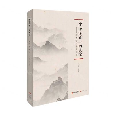 [N]尘世是唯一的天堂--林语堂的流寓人生-9787523100318