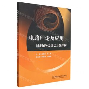 [N]电路理论及应用--同步辅导及课后习题详解-9787576321418