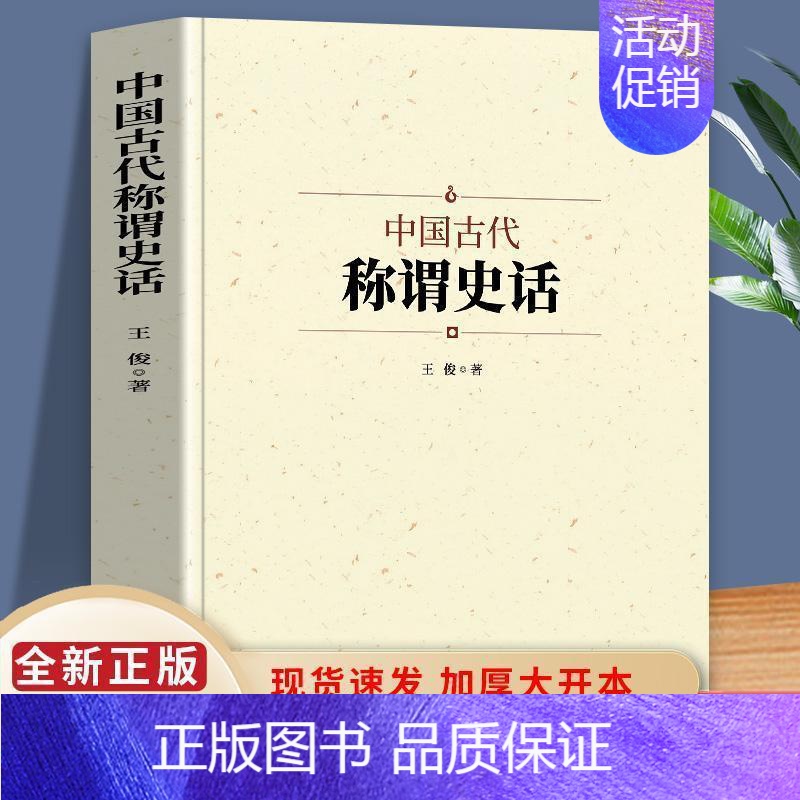 (中国古代称谓史话(1本) [正版]中国古代寺庙与道观建筑 王俊原著 中国特色建筑艺术文化历史插图版 佛道教寺庙建筑宗教