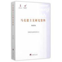 音像马克思主义研究资料(2卷经典作家著作研究Ⅱ)/文库武锡申