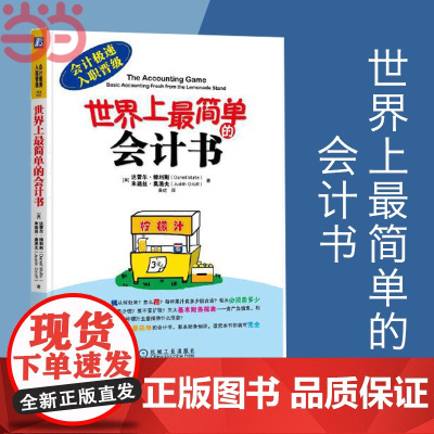 []世界上最简单的会计书 机械工业出版社 会计入门零基础自学 零基础学会计基础 会计零基础入门书正版书籍