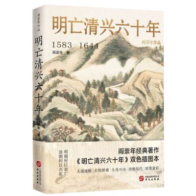 [N]明亡清兴六十年(1583-1644)(精)-9787507556223