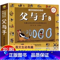 [彩图注音]父与子全集 [正版]抖音同款父与子彩色注音升级版312页全集版漫画书原漫画看图讲故事父与子书小学生一二三年级