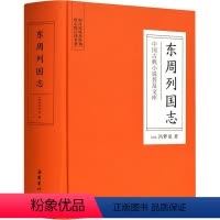 [正版]东周列国志 (明)冯梦龙 中国古典小说、诗词 文学 岳麓书社