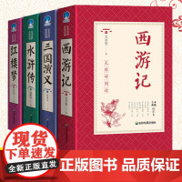 四大名著正版原著青少年版本白话文无删完整版青少版初中版西游记七年级必读三国演义红楼梦水浒传初中生高中生课外阅读书籍文言文