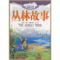 正版新书]世界经典动物名著1-丛林故事史衍成 改编 张茜 绘9787