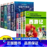 [古典名著]安徒生+四大名著全8册 [正版]全4册安徒生童话格林童话全集伊索寓言一千零一夜小学注音版一年级二年级三年级上