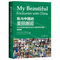 [N]我与中国的美丽邂逅(2023年来华留学生征文大赛优秀作品集汉英对照)-9787511581006