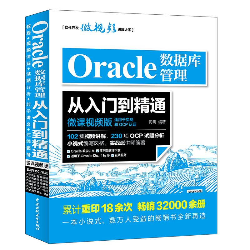 音像Oracle数据库管理从入门到精通何明 编著