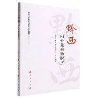 [N]黔西(内外兼修助脱贫)/新时代中国县域脱贫攻坚案例研究丛书-9787010251820