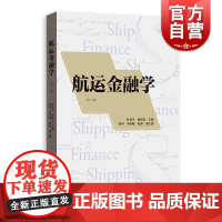 航运金融学第二版 甘爱平曲林迟主编曹珂李梓毓赵燕副主编格致出版社更新大量航运金融学发展的内容体系完整系统