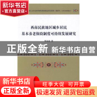 正版 西南民族地区城乡居民基本养老保险制度可持续发展研究 覃双