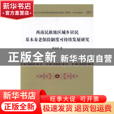 正版 西南民族地区城乡居民基本养老保险制度可持续发展研究 覃双