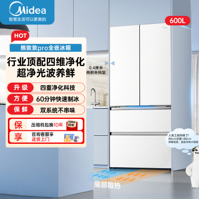 美的冰箱(Midea)熊墩墩Pro600法式双系统除菌一级能效制冰嵌入电冰箱BCD-600WUFIPZM(E)白