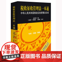 税收征收管理法一本通:中华人民共和国税收征收管理法总成 汤洁茵编王爱萍 邵雨佳 王炳智校订 著 法学理论社科