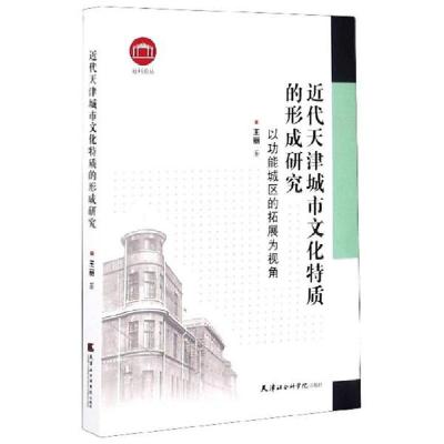 正版新书]近代天津城市文化特质的形成研究:以功能城区的拓展为